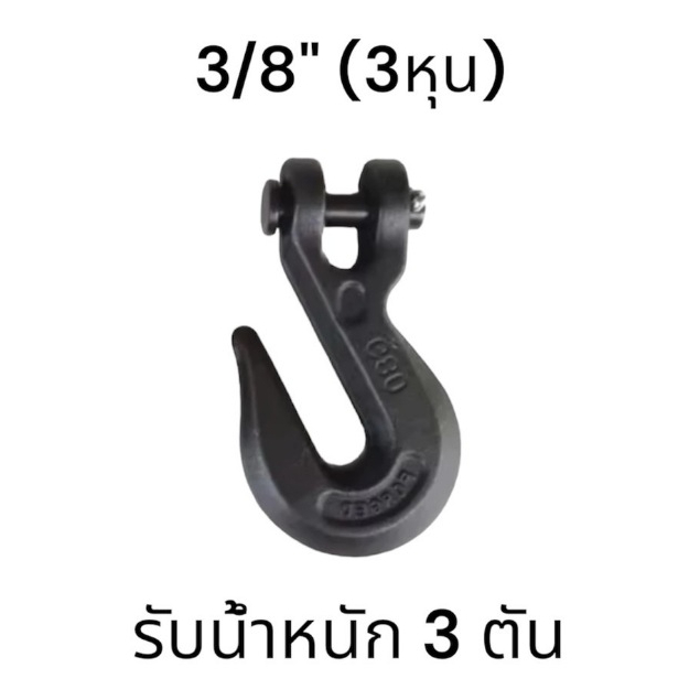 ตะขอสับโซ่ FORGED G80 ขนาด3/8 รับน้ำหนักได้ 3 ตัน