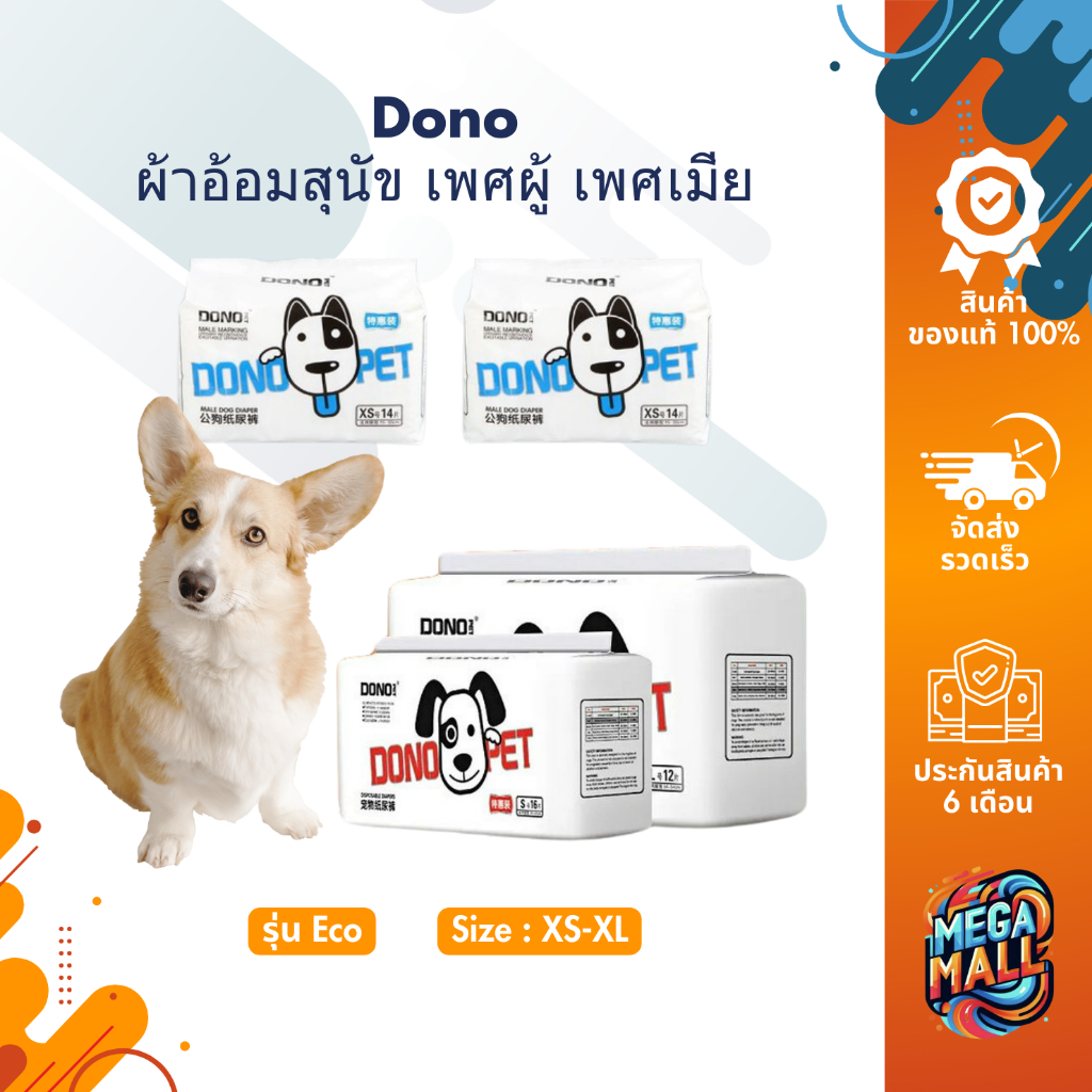 Dono โดโน รุ่น Eco ผ้าอ้อมสุนัข เพศผู้ เพศเมีย รุ่นอีโค่ แพมเพิสสุนัข ใส่ง่าย ซึมซับดี แห้งเร็ว นุ่มสบาย ปรับขนาดง่าย