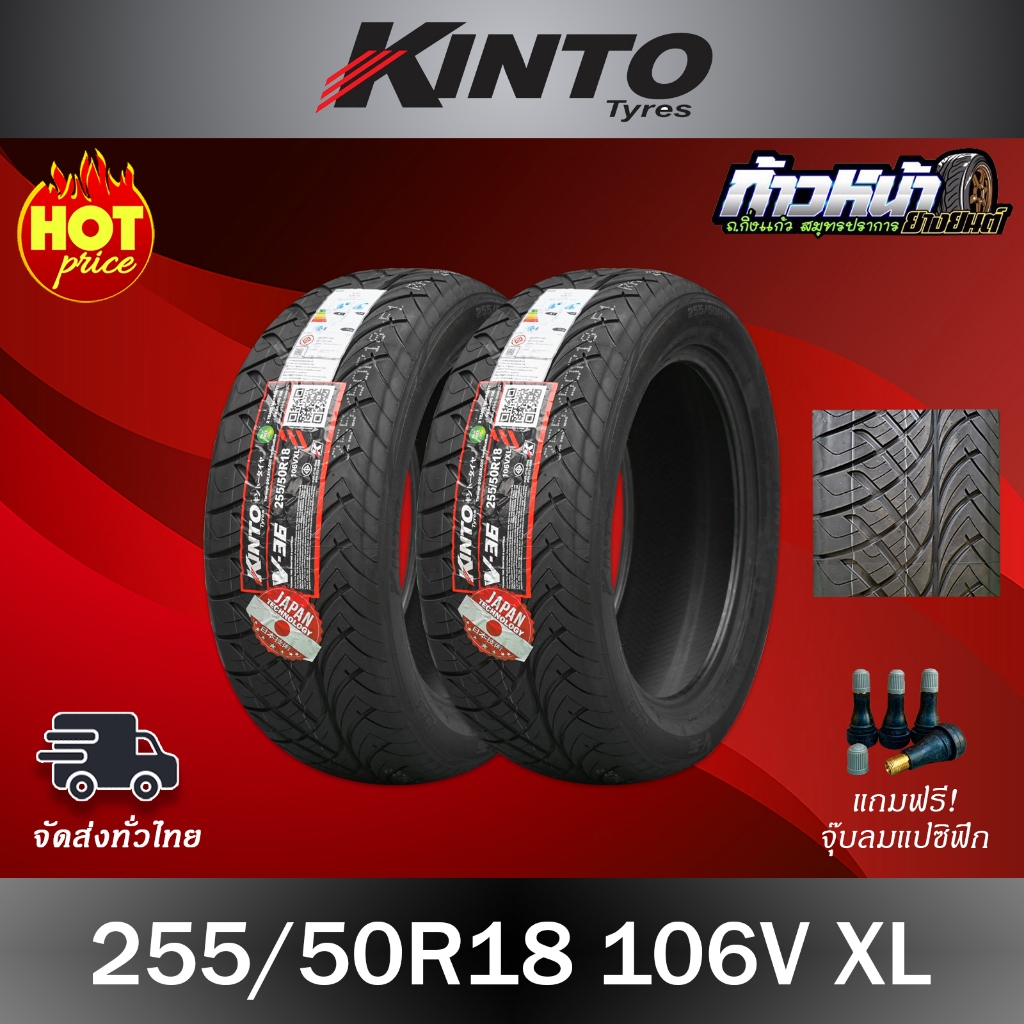 (ส่งฟรี ปี24) 255/50R18 KINTO รุ่น V-36 (2 เส้น) เทคโนโลยีญี่ปุ่น มีประกัน บาด บวม เบียด ฉีก 100 วันเปลี่ยนเส้นใหม่ฟรี