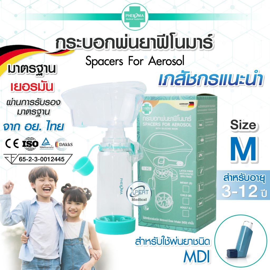 กระบอกพ่นยา เด็กโต(3-12ปี) PHENOMA Spacer for AEROSOL ช่วยเพิ่มประสิทธิภาพในการพ่นยา MDI Aerochamber