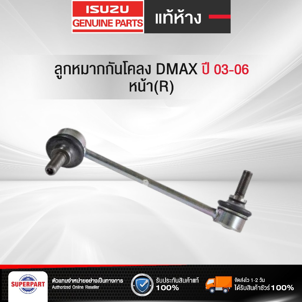 ลูกหมากกันโคลง DMAX ปี 2003-2006 หน้า(R) Isuzu(8-97944568-0-0)