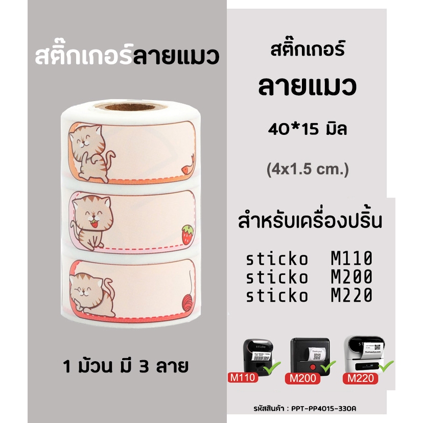 สติ๊กเกอร์ลายแมว Name Sticker ลายการ์ตูน สำหรับเครื่องปริ้นสติ๊กเกอร์  sticko M110/ M200/ M220 Phome