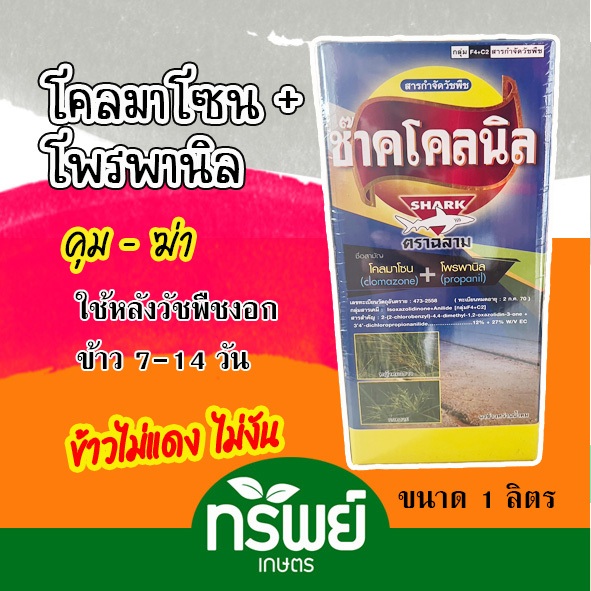 โคลมาโซน + โพรพานิล กำจัดวัชพืชในนาข้าว เหมาะกับข้าวอายุ 7-14 วัน คุม - ฆ่า ในนา