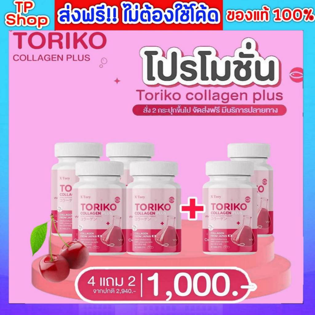 4 แถม 2 โทริโกะ Toriko collagen plus โทริโกะ คอลลาเจน พลัส BM Collagen เปลี่ยนแพ็คใหม่ คอลลาเจนโกลด์