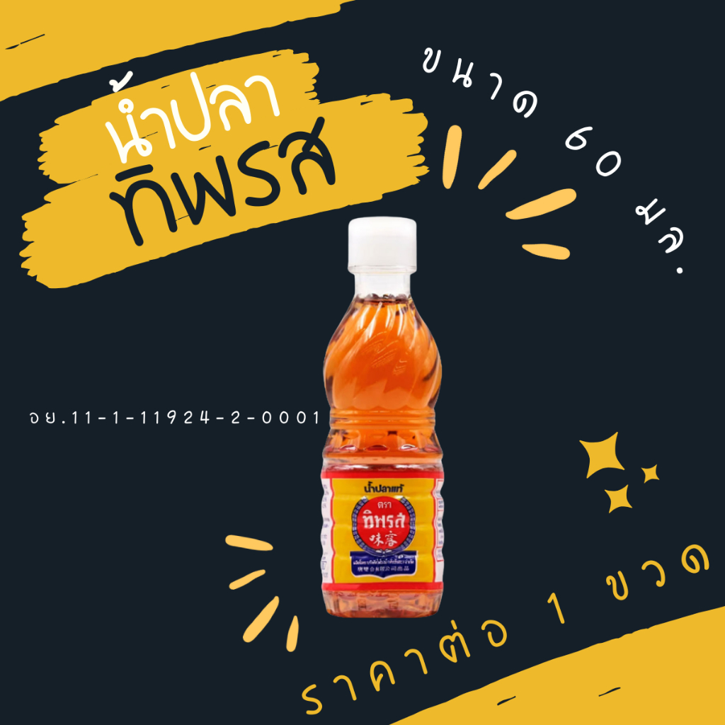ทิพรส น้ำปลา 60 มล. ขวดจิ๋ว Thipparos Fish Sauce ขวดเพชร เครื่องปรุง น้ำดอง อุปกรณ์ในครัว พกพา MK