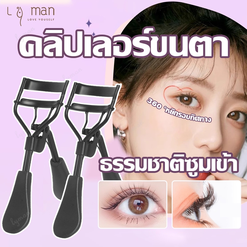 ดัดขนตา ที่หนีบขนตา ดัดขนตางอน ที่ดัดขนตามืออาชีพ เครื่องมือดัดขนตา หนีบขนตา ดัดขนตาได้อย่างง่ายดาย ที่ดัดขนตาปลอม