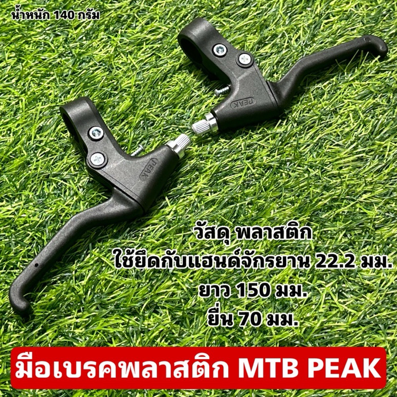 มือเบรคพลาสติก MTB PEAK