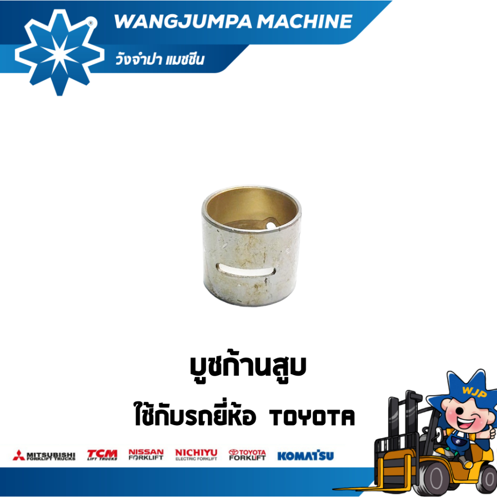 บูชก้านสูบ รถยี่ห้อ TOYOTA เครื่องยนต์ 1Z/2Z/11Z/12Z/13Z/14Z อะไหล่รถโฟล์คลิฟท์/รถโฟล์คลิฟท์/โฟล์คลิ