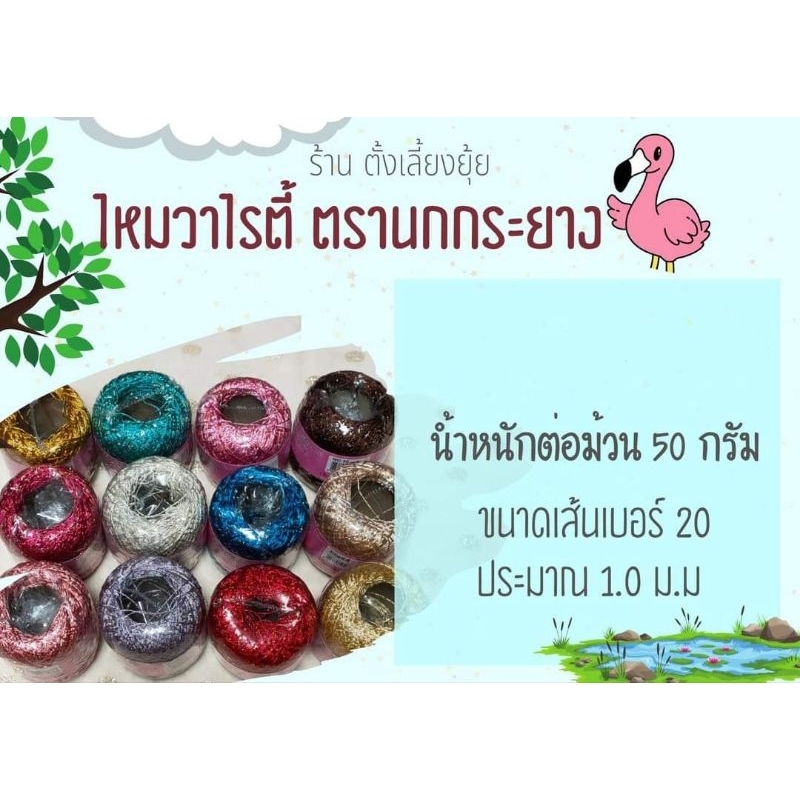 ไหมวาไรตี้ ตรานกกระยาง น้ำหนัก 50 กรัม