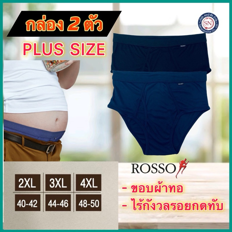 [กล่อง 2 ตัว]Rosso กางเกงในชาย SIZE พิเศษ หุ่นหมี กางเกงในคนอ้วน ขนาด 2XL 3XL 4XL (ขอบผ้า)