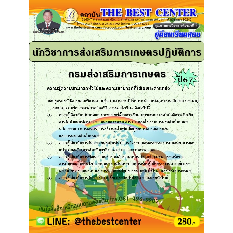 คู่มือสอบนักวิชาการส่งเสริมการเกษตรปฏิบัติการ กรมส่งเสริมการเกษตร ปี 67