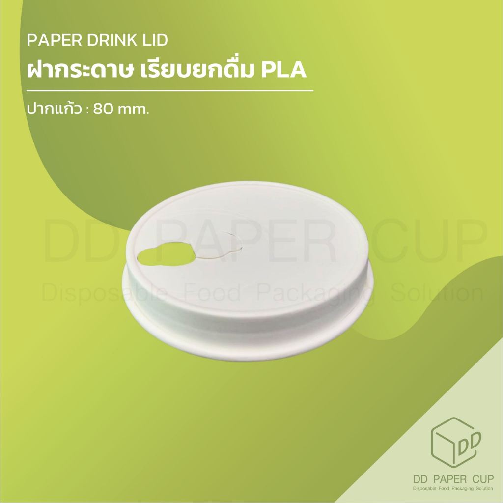 [500/1,000ชิ้น] ฝากระดาษ ปิดแก้วกระดาษ ฝาเรียบยกดื่มPLA 80mm. - ขาว (ย่อยสลายภายใน180วัน)