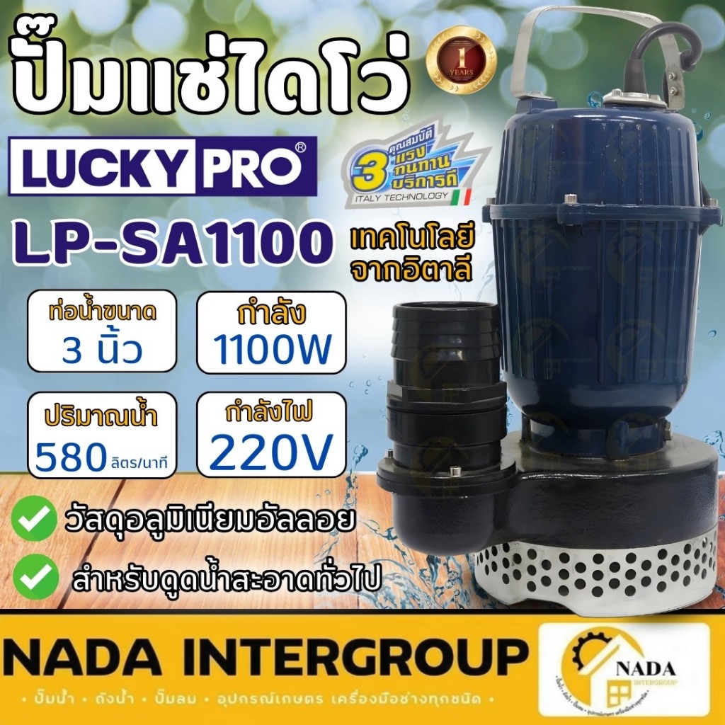 LUCKY PRO ปั๊มจุ่มน้ำ รุ่น SA-1100 ปั้มSA1100 ปั๊มจุ่ม ปั๊มแช่ ไดโว่ ปั้มแช่