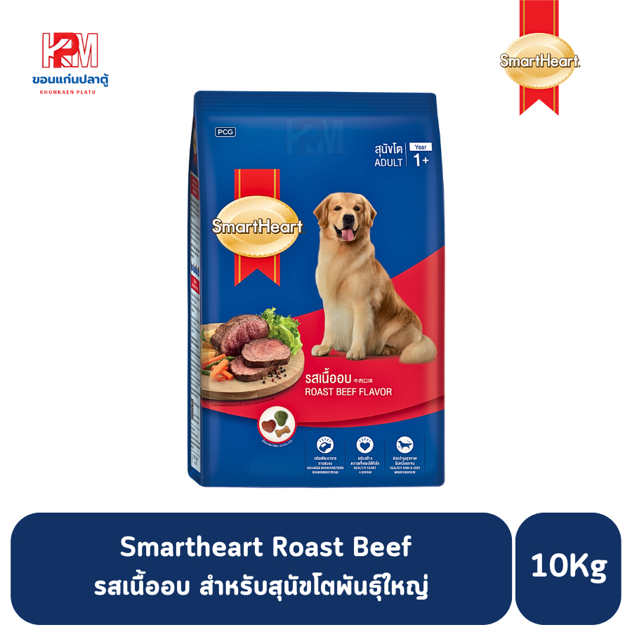Smartheart Roast Beef Flavor รสเนื้ออบ สำหรับสุนัขโตพันธุ์ใหญ่ ขนาด 10 KG.