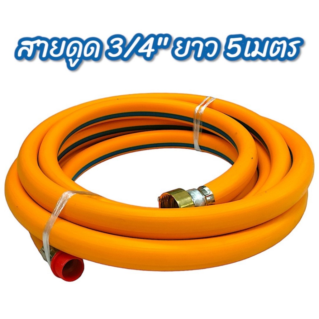 สายดูด 3/4" (6 หุน) ยาว 5เมตร , ยาว 6เมตร / สายน้ำวน 1/2" ยาว 5เมตร , ยาว 6เมตร (สีเหลือง)