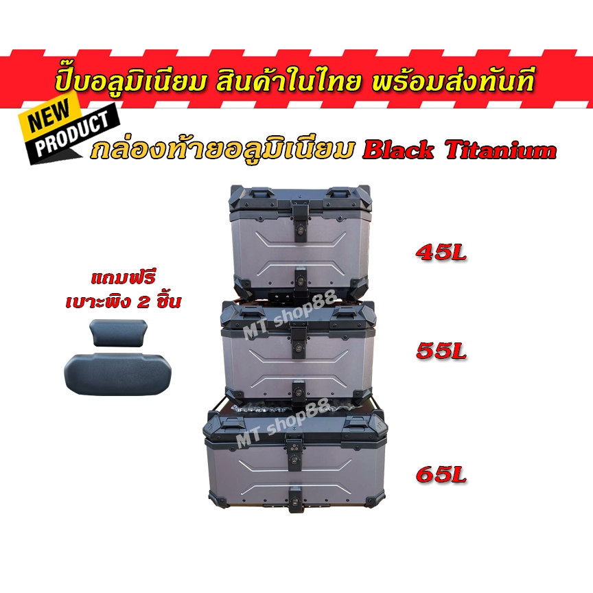 ปี๊บอลูมิเนียม กล่องท้ายอลูมิเนียม 45L 55L 65L black titanium ผ่อน0%