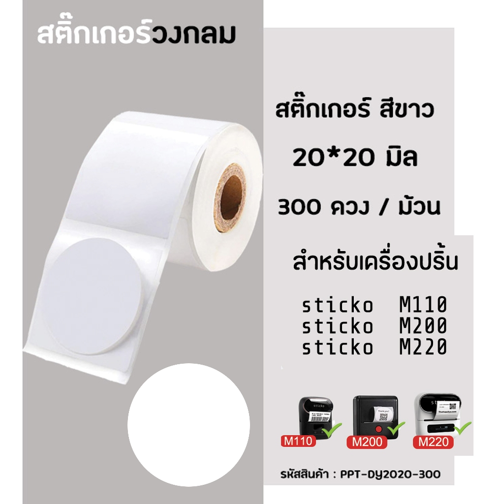 สติ๊กเกอร์วงกลม20x20 มิล300ดวง สติ๊กเกอร์บาร์โค้ด สติ๊กเกอร์ไดคัทสำหรับเครื่องปริ้น  sticko M110/ M200/ M220