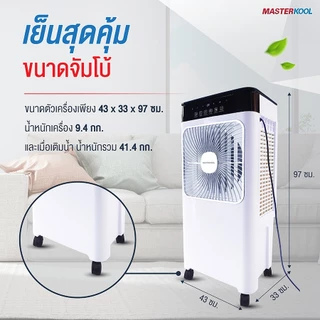 พัดลมไอเย็นมาสเตอร์คูล รุ่นMIK-S32EXL สีขาว ความจุน้ำ 32ลิตร รองรับพื้นที่ 35 ตารางเมตร
