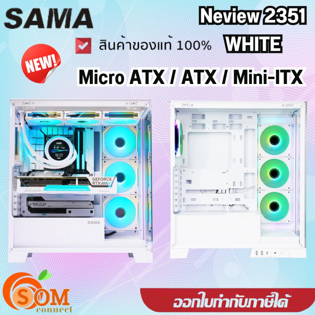 CASE (เคสคอมพิวเตอร์) Sama Neview 2351 (white)  ATX , Micro-ATX , Mini-DTX , Mini-ITX  ของแท้ สีขาว