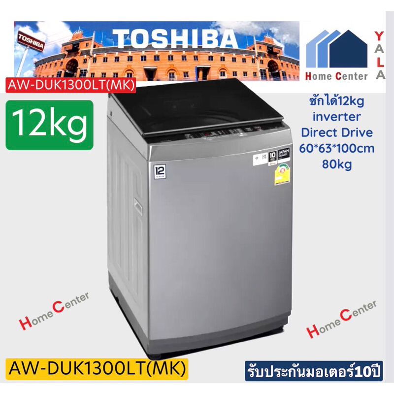 AW-DUK1300LT   AW DUK1300LT    เครื่องซักผ้าเครื่องซักผ้าฝาบน12กก    Direct Drive Inverter   TOSHIBA
