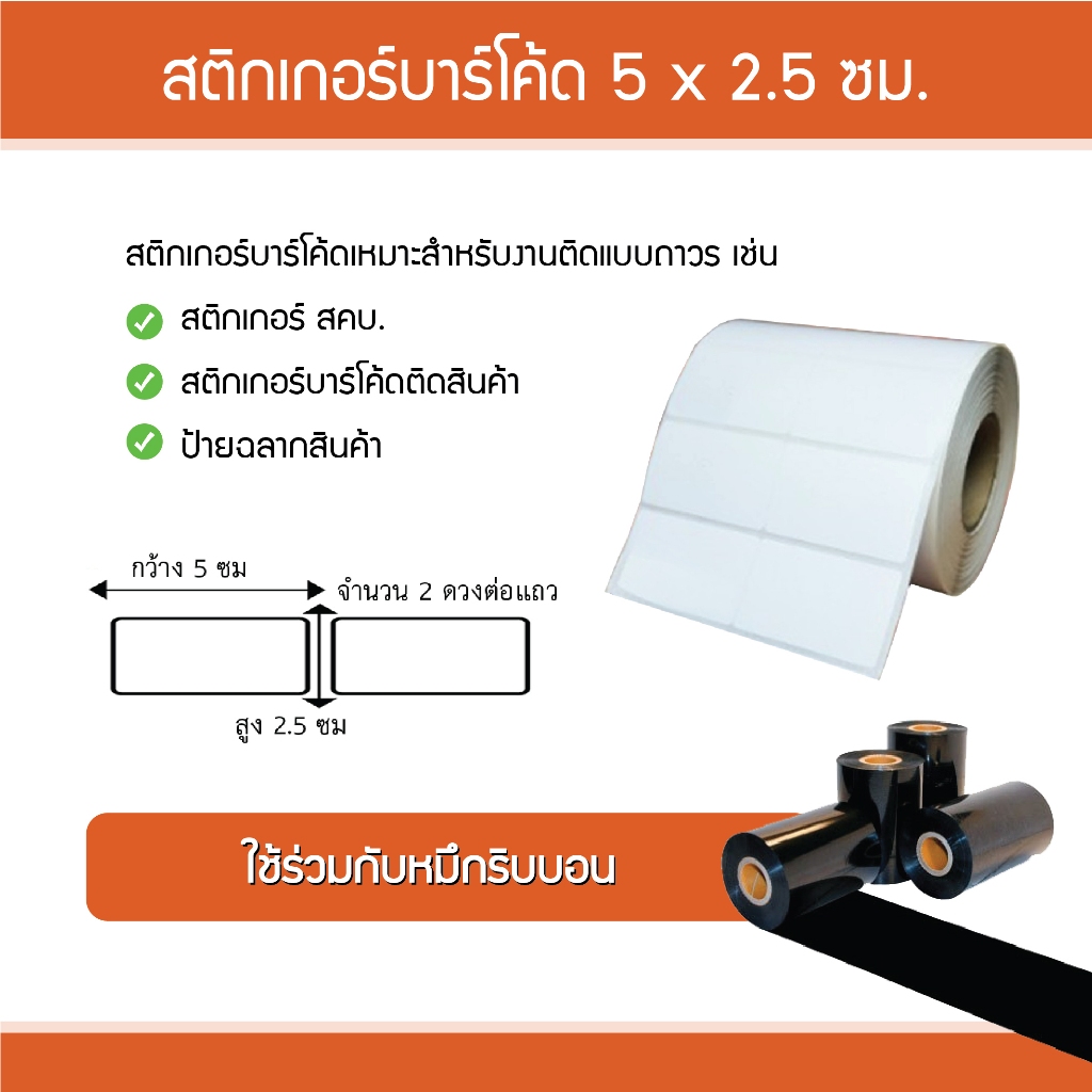 สติกเกอร์บาร์โค้ด สติกเกอร์พิมพ์ฉลาก กึ่งมันกึ่งด้าน 5 x 2.5 ซม. 2,500 ดวง/ม้วน คุณภาพเยี่ยม
