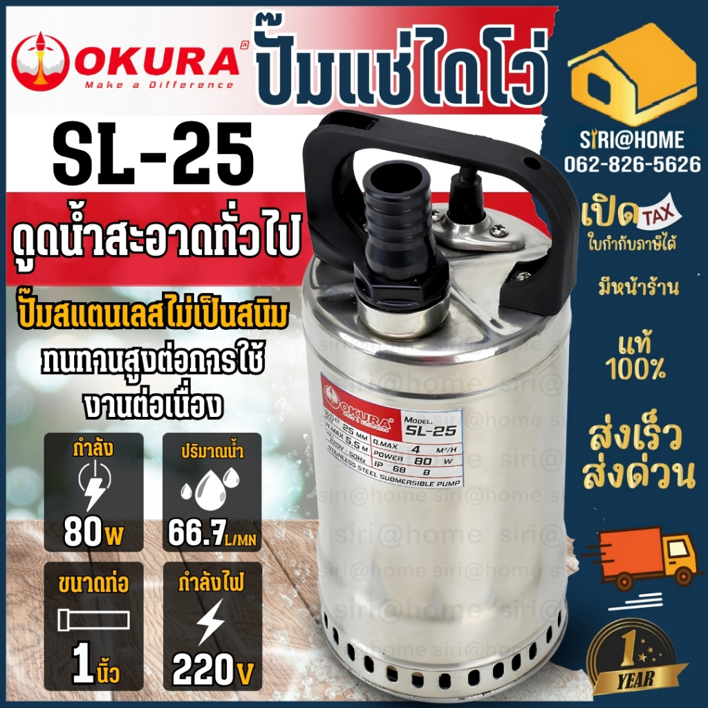 OKURA ปั้มแช่ไดโว่ 1นิ้ว รุ่น SL-25 ปั้มแช่ ไดโว่ ปั๊มจุ่ม ปั๊มน้ำไดโว่ 1"