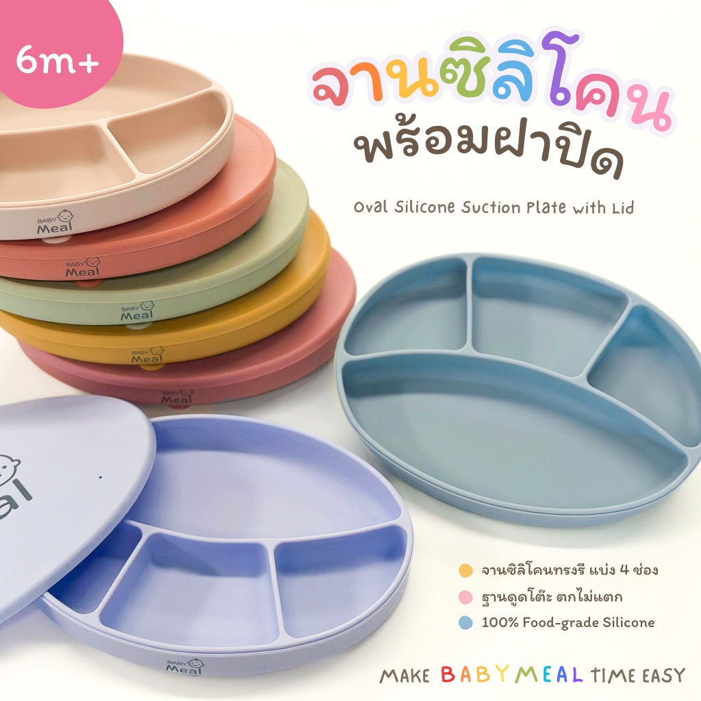 BabyMeal จานซิลิโคนดูดโต๊ะ ทรงรี 4 ช่อง พร้อมฝาปิดทึบ | Oval Silicone Suction Plate BPA FREE