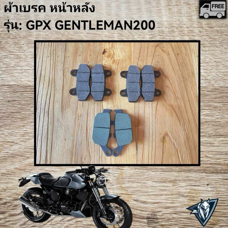 ผ้าดิสเบรคหน้าหลัง GENTELMAN200