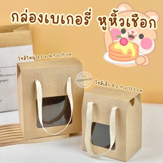 กล่องเบเกอรี่หูหิ้วเชือก 20 ใบ/แพค