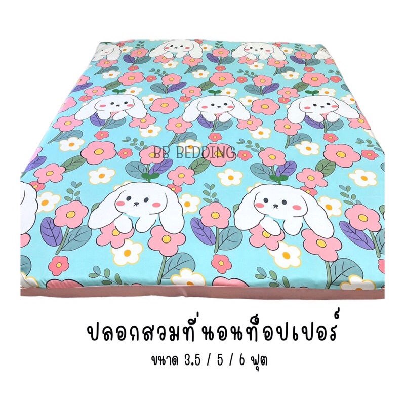 ปลอกท็อปเปอร์ ขนาด3.5ฟุต/5ฟุต/6ฟุต