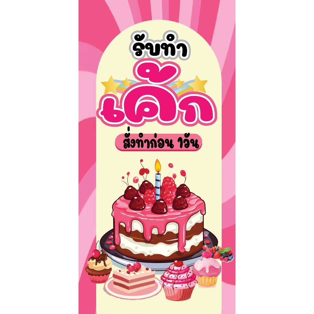 ป้ายไวนิลเค้ก ป้ายทำเค้ก ป้ายขายเค้ก ป้ายเบเกอรี่ พิมพ์ 1 ด้าน เจาะรูตาไก่ฟรี 4 มุม ลูกค้าเลือกขนาดได้ที่ตัวเลือกสินค้า