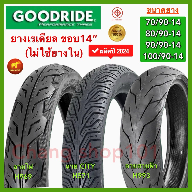 ✨ยางปี25✨Goodride ยางนอกไม่ใช้ยางในขอบ14  80/90-14 90/90-14 100/90-14 100/90-10 ยางสวยคุณภาพดี ผลิตล