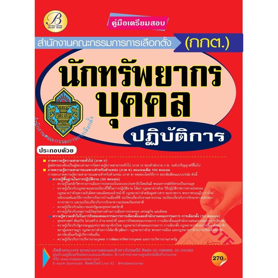 คู่มือเตรียมสอบนักทรัพยากรบุคคลปฏิบัติการ สำนักงานคณะกรรมการการเลือกตั้ง กกต.ปี 64 BC- 35975