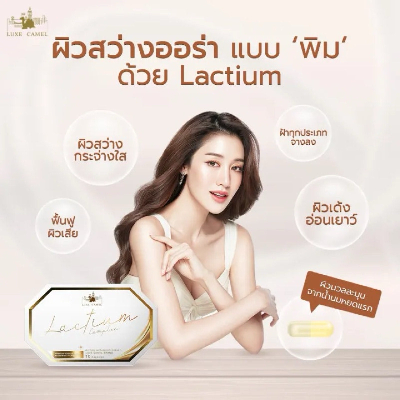 Camel Lactium Complex วิตามินนมอูฐ ของแท้ พร้อมส่ง **แบ่งขาย 5 เม็ด**