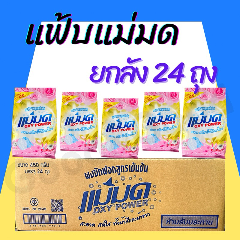 ผงซักฟอกแม่มด(ยกลัง 24 ถุง) ผงแม่มด แฟ้บแม่มด แฟ้บ สูตรเข้มข้น Oxy Power ขจัดคราบฝังลึกทั้งผ้าขาวและสี