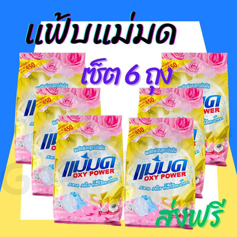 ผงซักฟอกแม่มด(พร้อมส่ง) ผงแม่มด แฟ้บแม่มด สูตรเข้มข้น Oxy Power 1 ถุง 450 กรัม ขจัดคราบฝังลึกทั้งผ้าขาวและสี