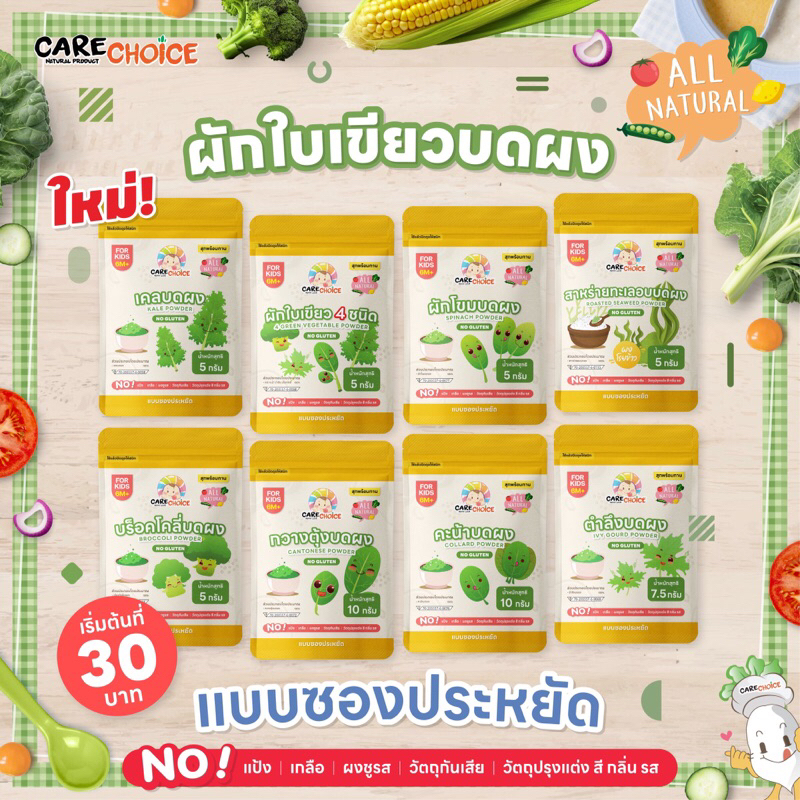 C999 ผักใบเขียวบดผง 8 ชนิด แคร์ช้อยส์ แบบซองประหยัด สุกพร้อมทาน อาหารเด็ก 6M+ อาหารเสริมทารก