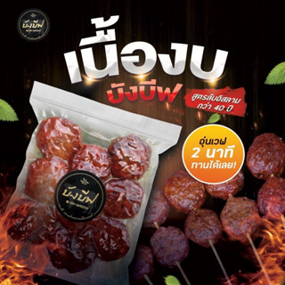 บังบีฟเนื้องบปรุงรส พร้อมทาน ฮาลาล100%