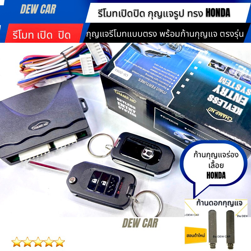 รีโมท ปิด-เปิด เซ็นทรัลล็อกประตู กุญแจรูปทรง Honda(พร้อมก้านดอกกุญแจ ตรงรุ่น2ดอก )