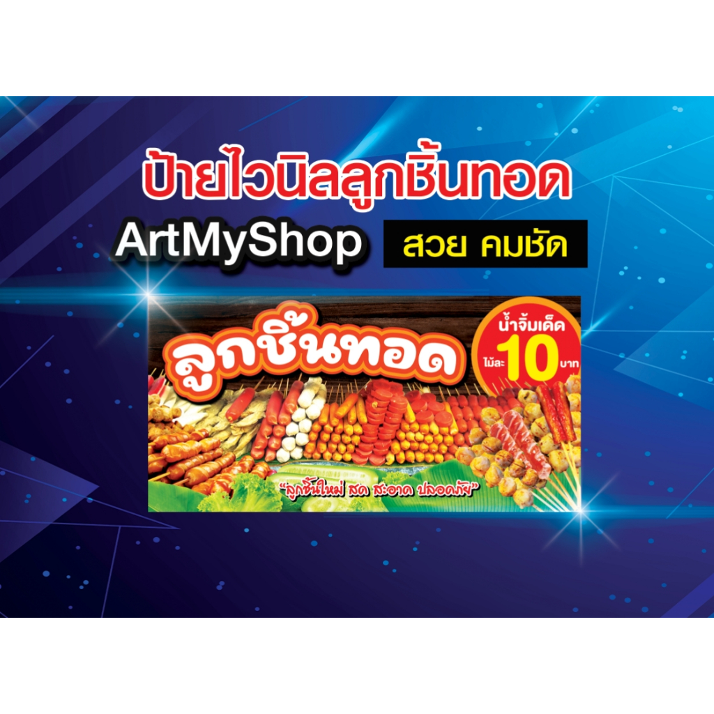 ป้ายไวนิล ลูกชิ้นทอด สวย คม ชัด เจาะตาไก่ฟรี