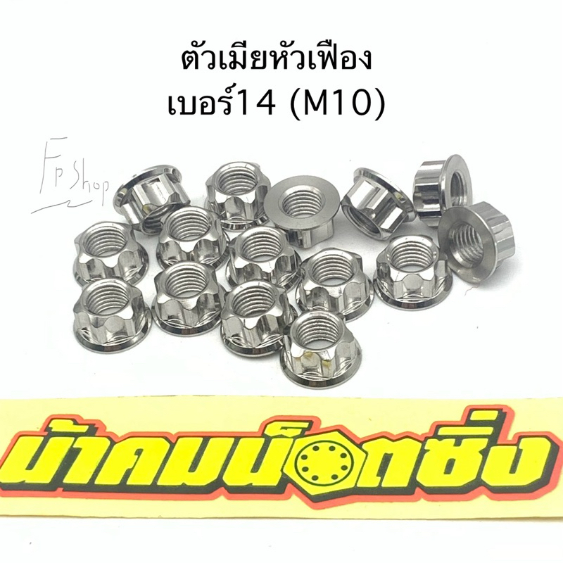 น้าคมน๊อตซิ่ง เมียเฟือง เบอร์14(m10) น๊อตตัวเมีย หัวเฟือง ราคาต่อ1ตัว