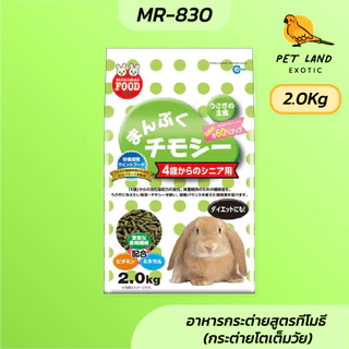 Marukan MR-829 และ MR-830 อาหารกระต่ายสูตรทีโมธี ยกถุง
