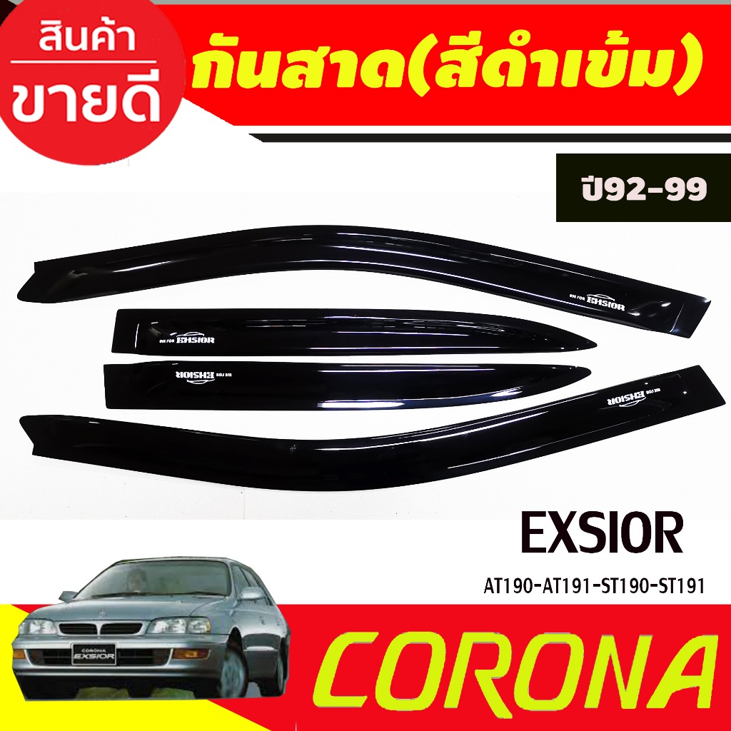 กันสาดประตู สีดำเข้ม Toyota Corona EXSIOR AT190-AT191-ST190-ST191 ปี 1992,1993,1994,1995,1996,1997,1