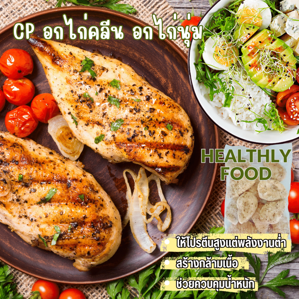 💥ถูกสุดๆ💥อกไก่คลีนCP (เวฟก่อนทาน) อกไก่ซีพี อกไก่เซเว่น อกไก่ อกไก่นุ่ม อาหารแช่แข็ง ของกิน ไก่ อาหา