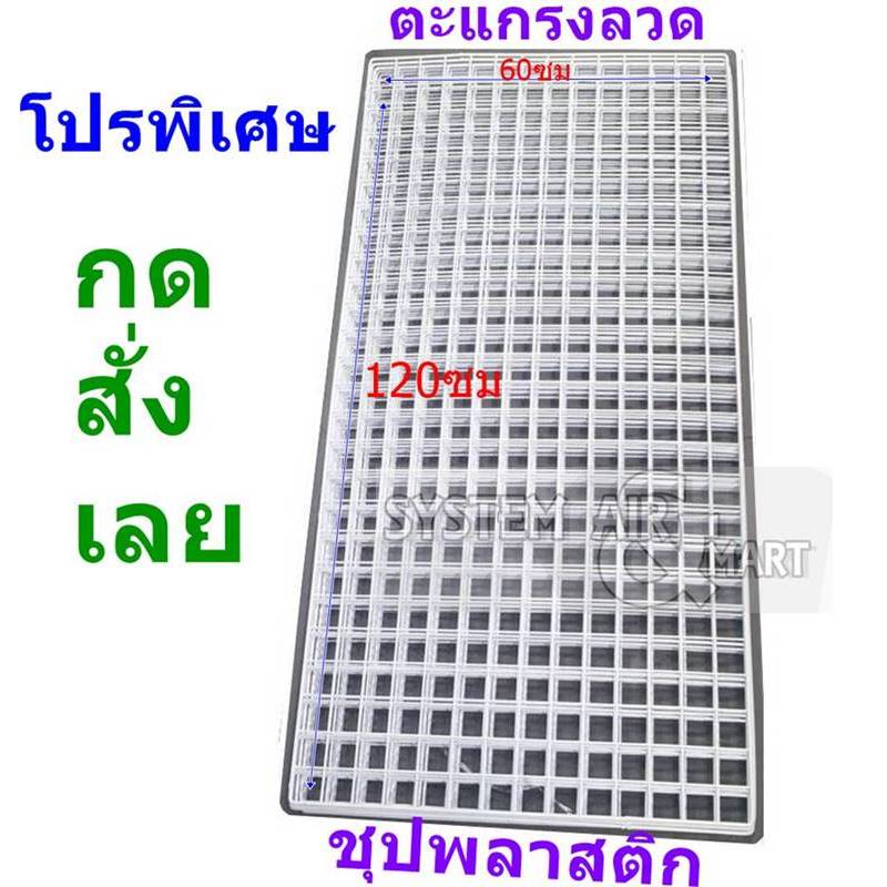 ตะแกรงลวดชุบพลาสติก ขนาด 60x120 ซม.