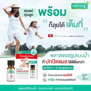 ล็อตใหม่!! Smooth E New Skin Liquid Plaster สมูท อี ฟิล์มเคลือบปิดแผล ปฐมพยาบาล กันน้ำ ขนาด 4 มล. / 8 มล. (1ขวด)