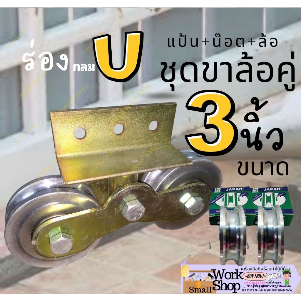 ขาล้อ กระดก อะไหล่ ซ่อม ล้อ ประตู รั่ว ราง เลื่อน เหล็ก เหนียว หน้า ฝา ปิด ร่อง ยู กลม ฉาก วี ล้อคู่ 3 นิ้ว ครบ ชุด ราคา ถูกที่สุด ดีลบีเคเค แกลเลอรีภาพที่ 5