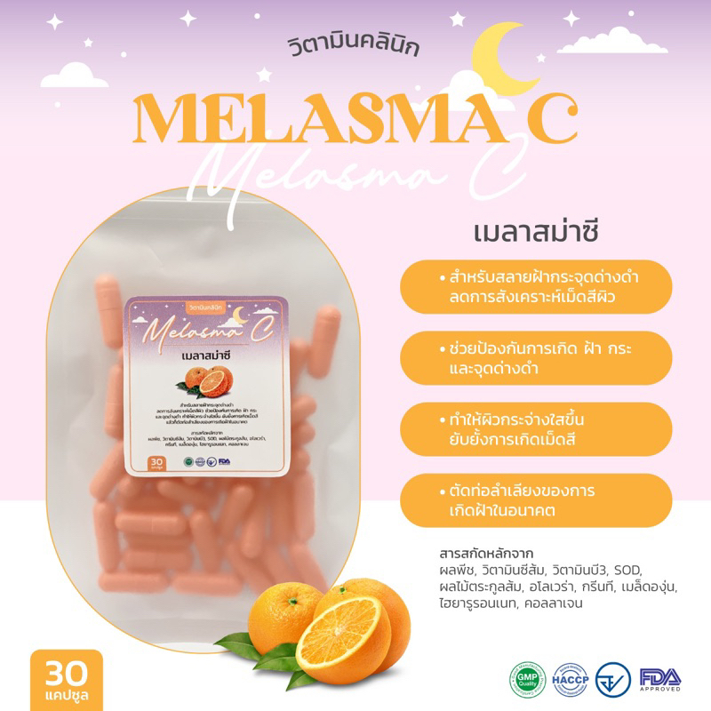 เมลัสม่าซี สำหรับสลายฝ้าหนาๆ กระจุดด่างดำฝังลึก สูตรคลินิกเข้มข้นมาก