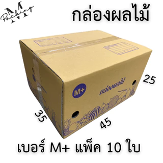 กล่องผลไม้ รวมไซส์ แพ็ค 10/20 ใบ หนา 5 ชั้น เจาะรูอย่างดี