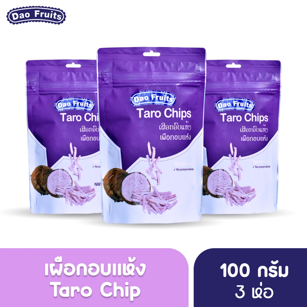 Daofruit เผือกอบแห้ง Taro chips 100กรัม ผลไม้อบแห้ง (3 ห่อ)